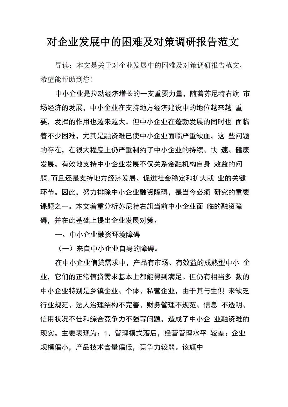 对企业发展中的困难及对策调研报告范文_第1页