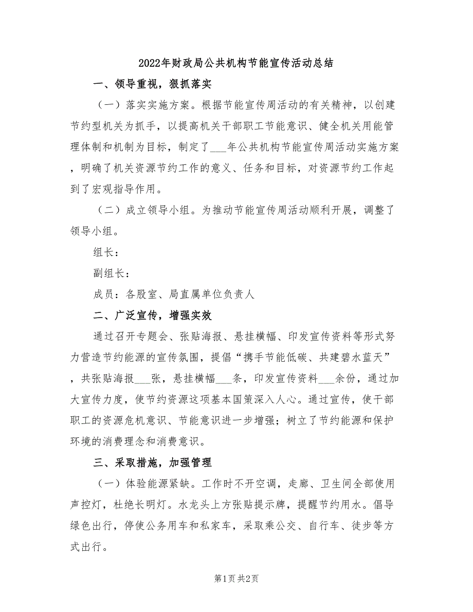 2022年财政局公共机构节能宣传活动总结_第1页