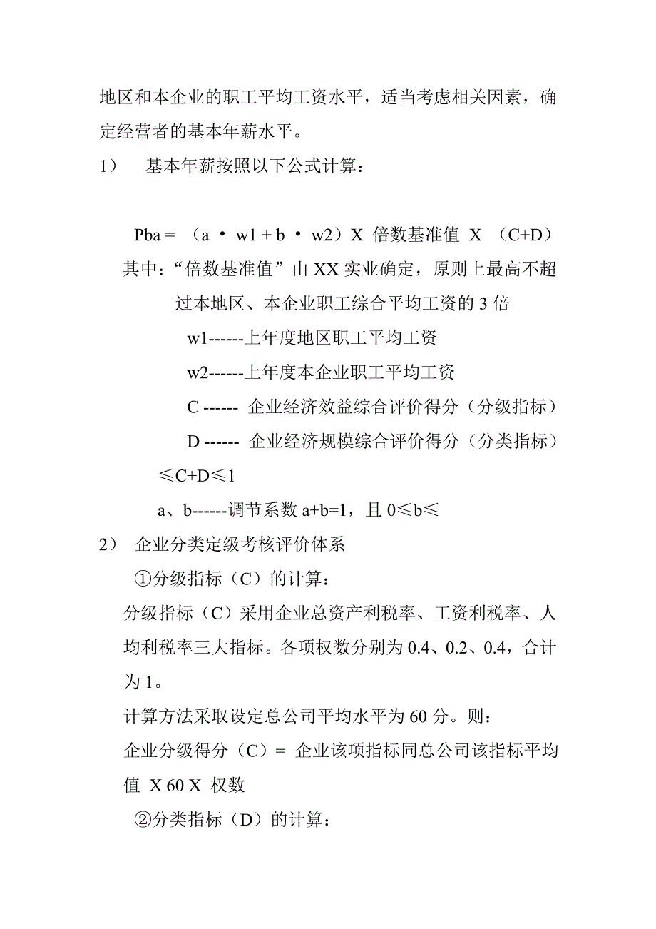 某某公司经营责任人年薪管理办法_第5页