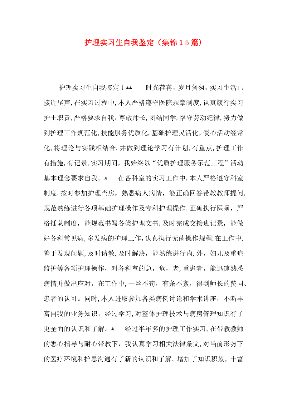 护理实习生自我鉴定集锦15篇_第1页