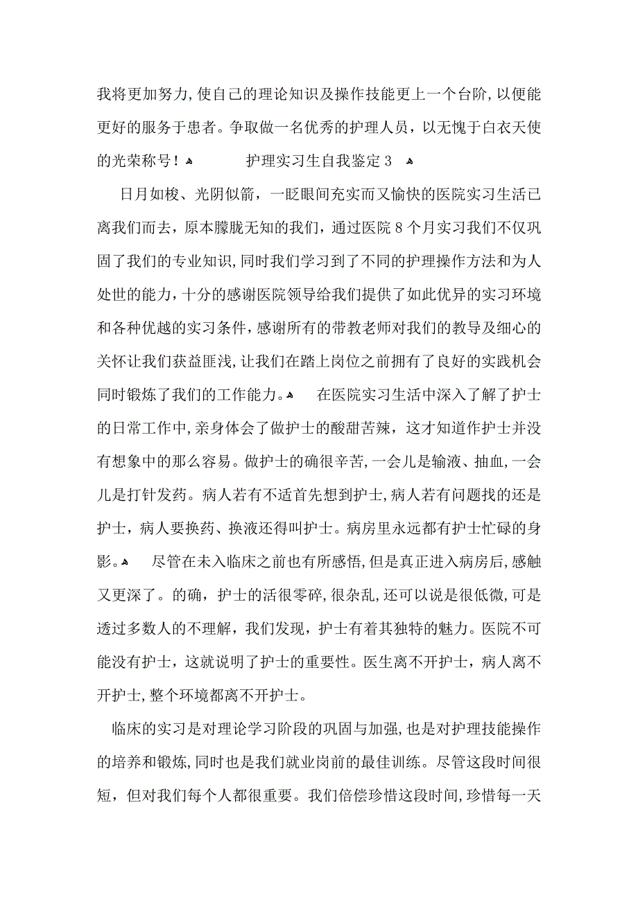 护理实习生自我鉴定集锦15篇_第3页