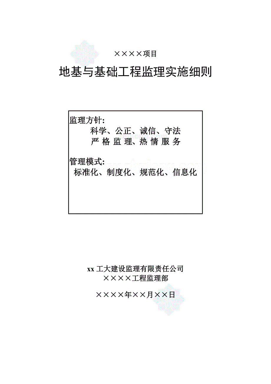 地基与基础工程监理实施细则_第1页