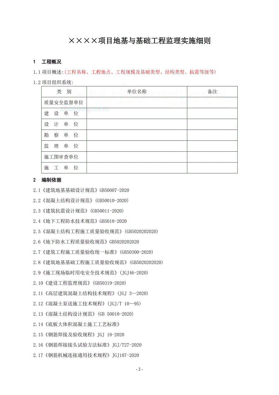 地基与基础工程监理实施细则_第4页