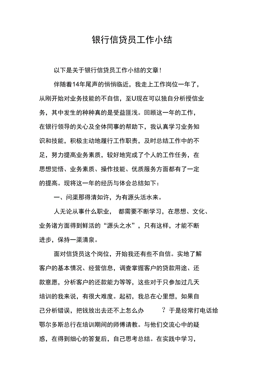 银行信贷员工作小结_第1页