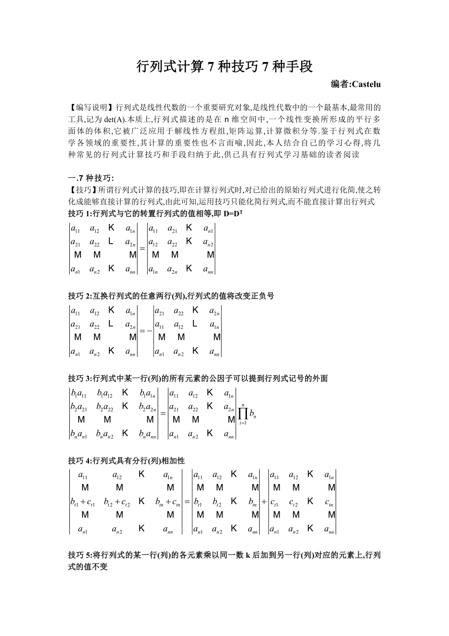 【原创】行列式计算7种技巧7种手段.doc_第1页