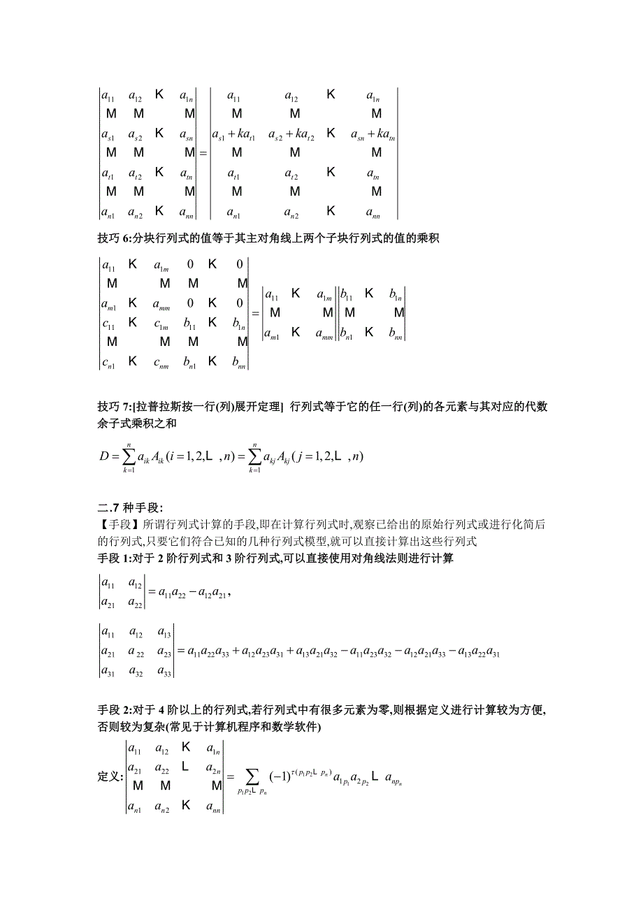 【原创】行列式计算7种技巧7种手段.doc_第2页