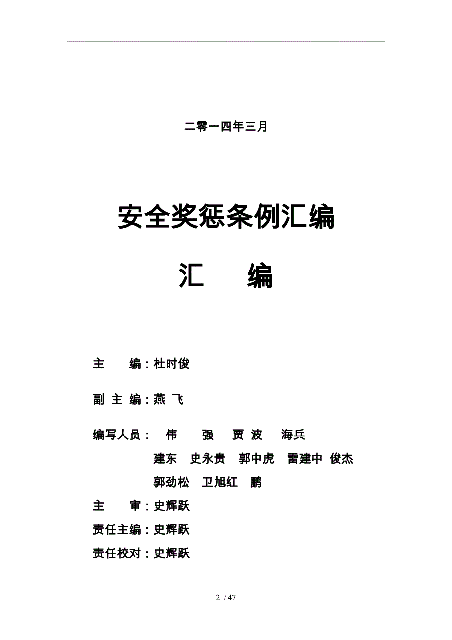 某煤业公司安全奖惩条例汇编_第2页