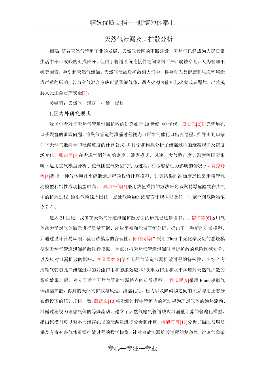 天然气泄露及其扩散分析_第1页