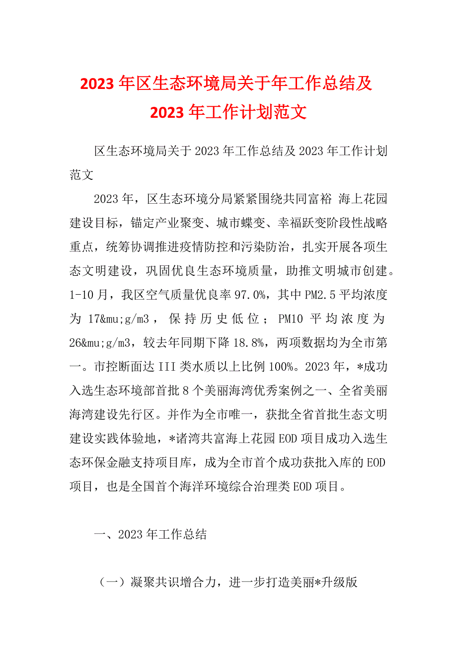 2023年区生态环境局关于年工作总结及2023年工作计划范文_第1页