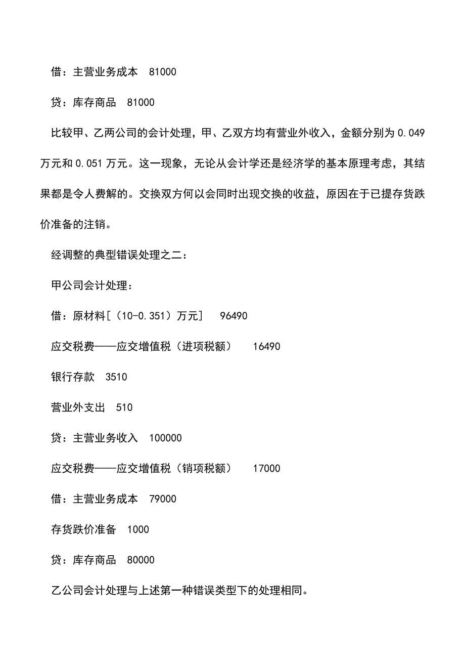 会计实务：非货币性资产交换会计处理误区及改进建议.doc_第5页