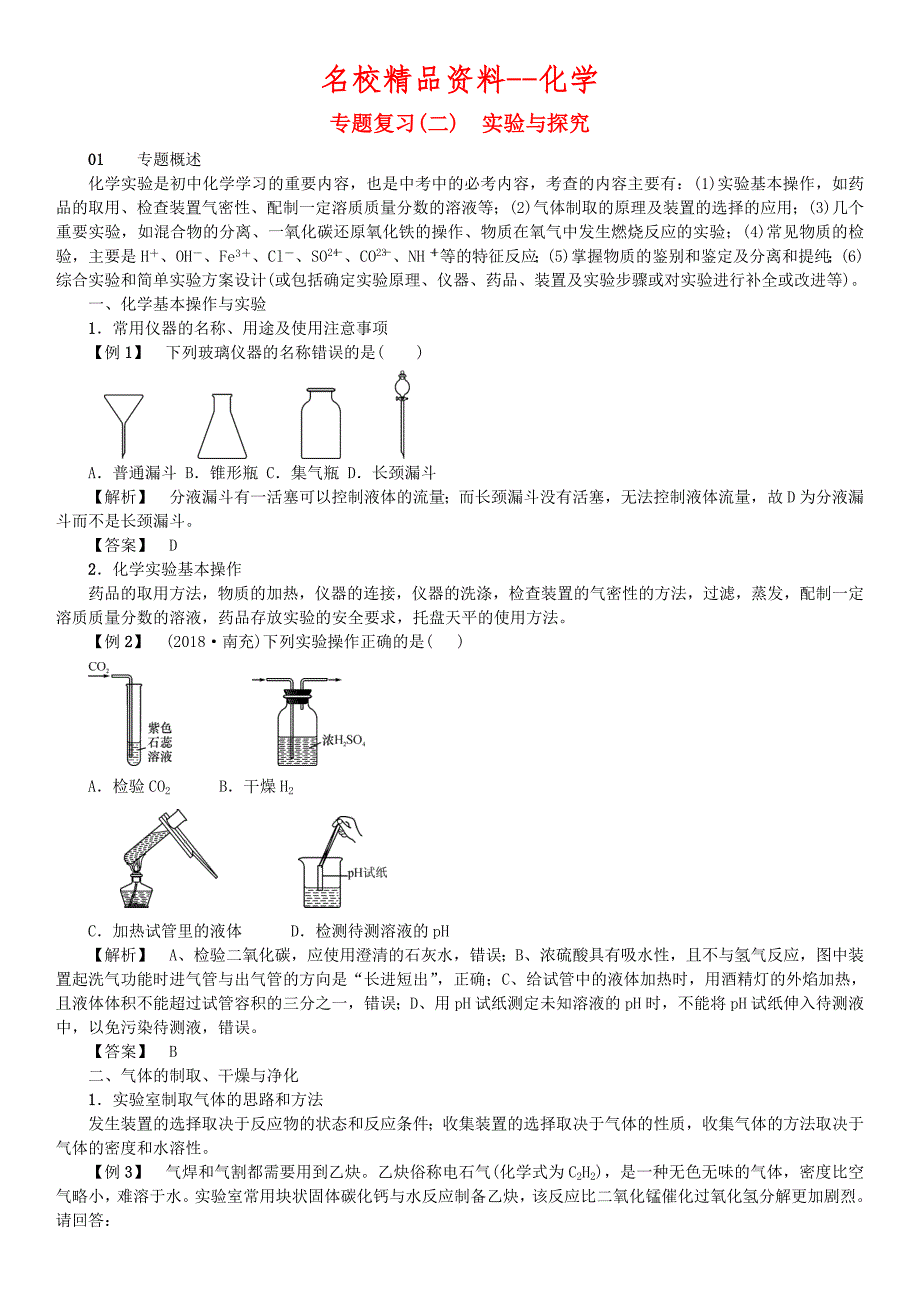 【名校精品】九年级化学下册专题复习二实验与探究同步测试鲁教版_第1页