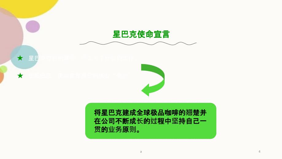 星巴克的经营_第4页