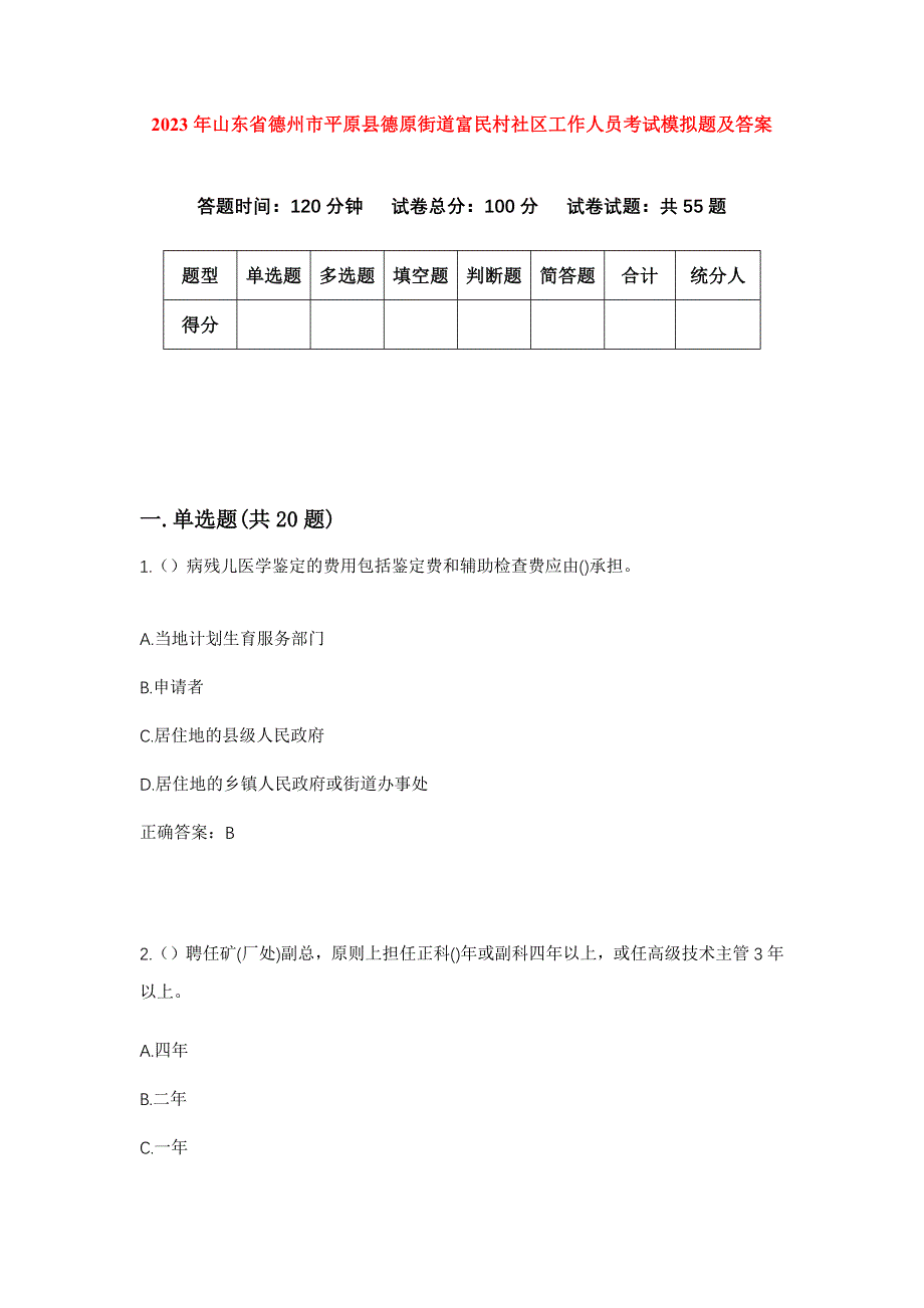 2023年山东省德州市平原县德原街道富民村社区工作人员考试模拟题及答案_第1页