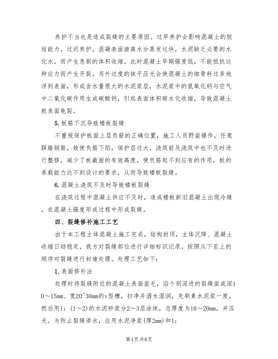 楼板裂缝整改方案模板（二篇）_第4页