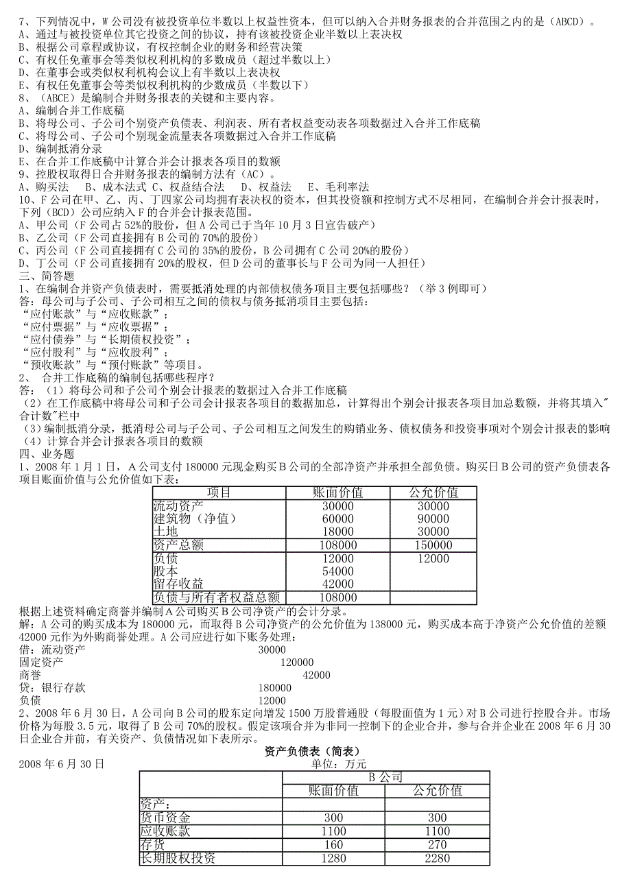 电大高级财务会计形成性考核册参考答案_第2页