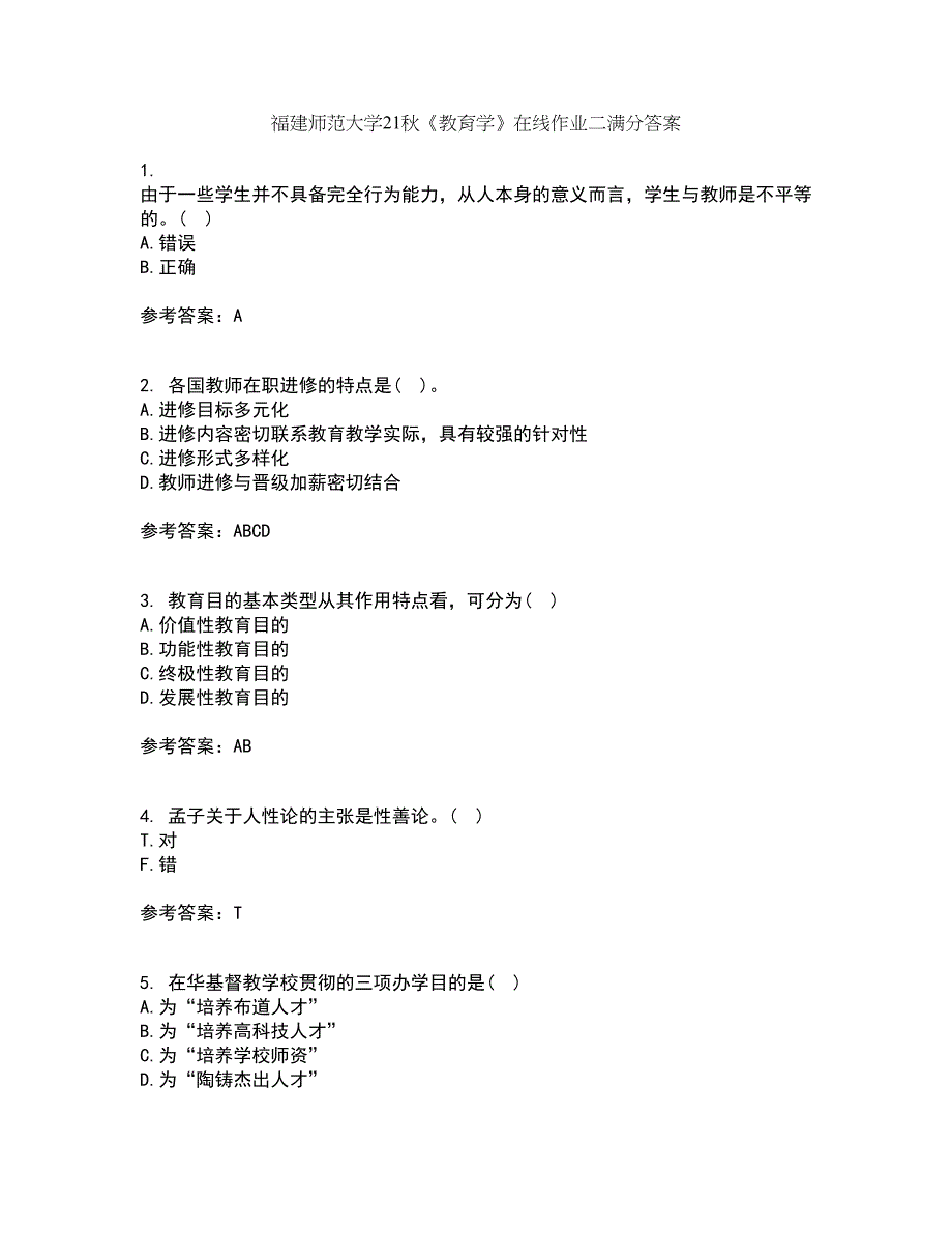 福建师范大学21秋《教育学》在线作业二满分答案58_第1页