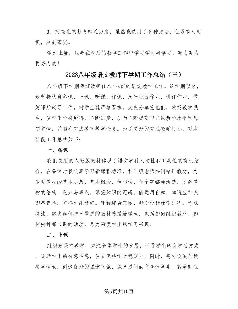 2023八年级语文教师下学期工作总结（4篇）.doc_第5页