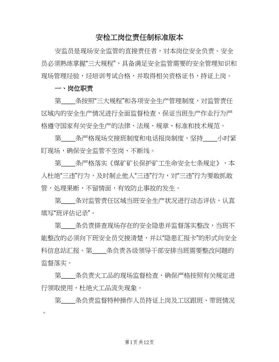 安检工岗位责任制标准版本（八篇）.doc_第1页