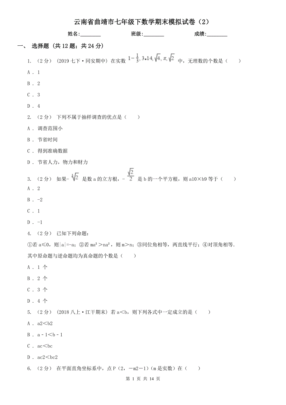 云南省曲靖市七年级下数学期末模拟试卷（2）_第1页