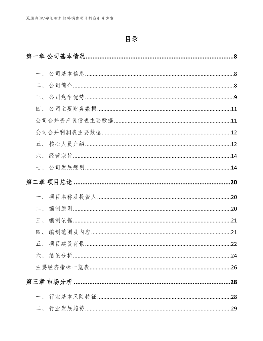 安阳有机颜料销售项目招商引资方案_范文参考_第2页