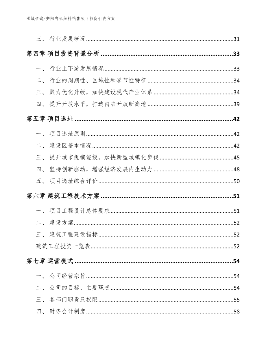 安阳有机颜料销售项目招商引资方案_范文参考_第3页