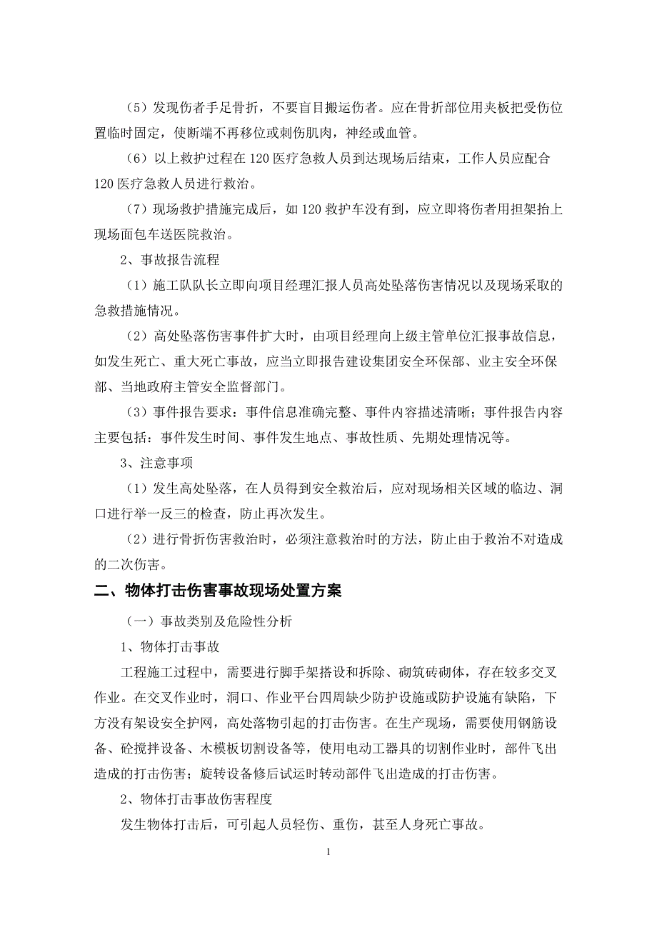 建筑施工现场处置方案_第2页