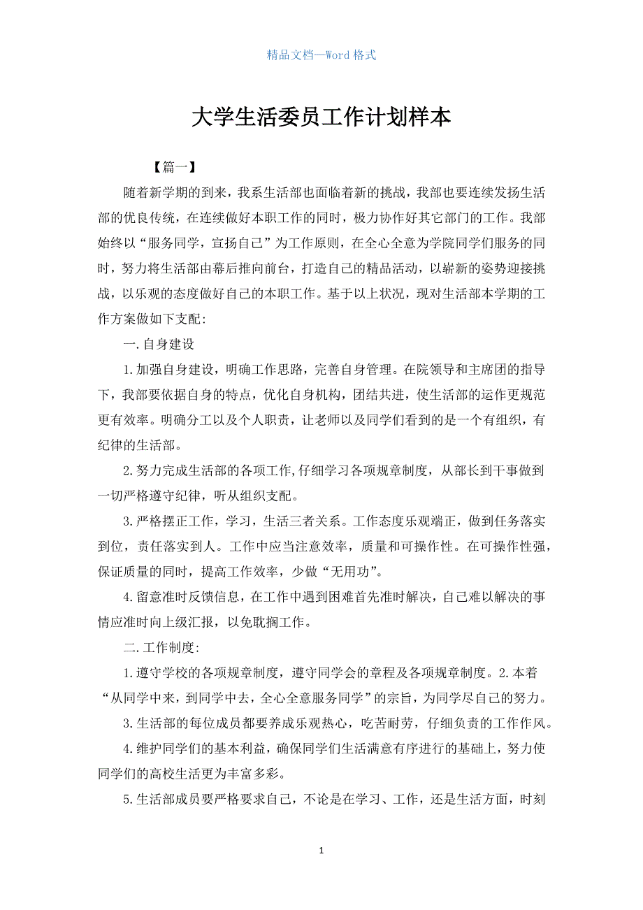 大学生活委员工作计划样本.docx_第1页