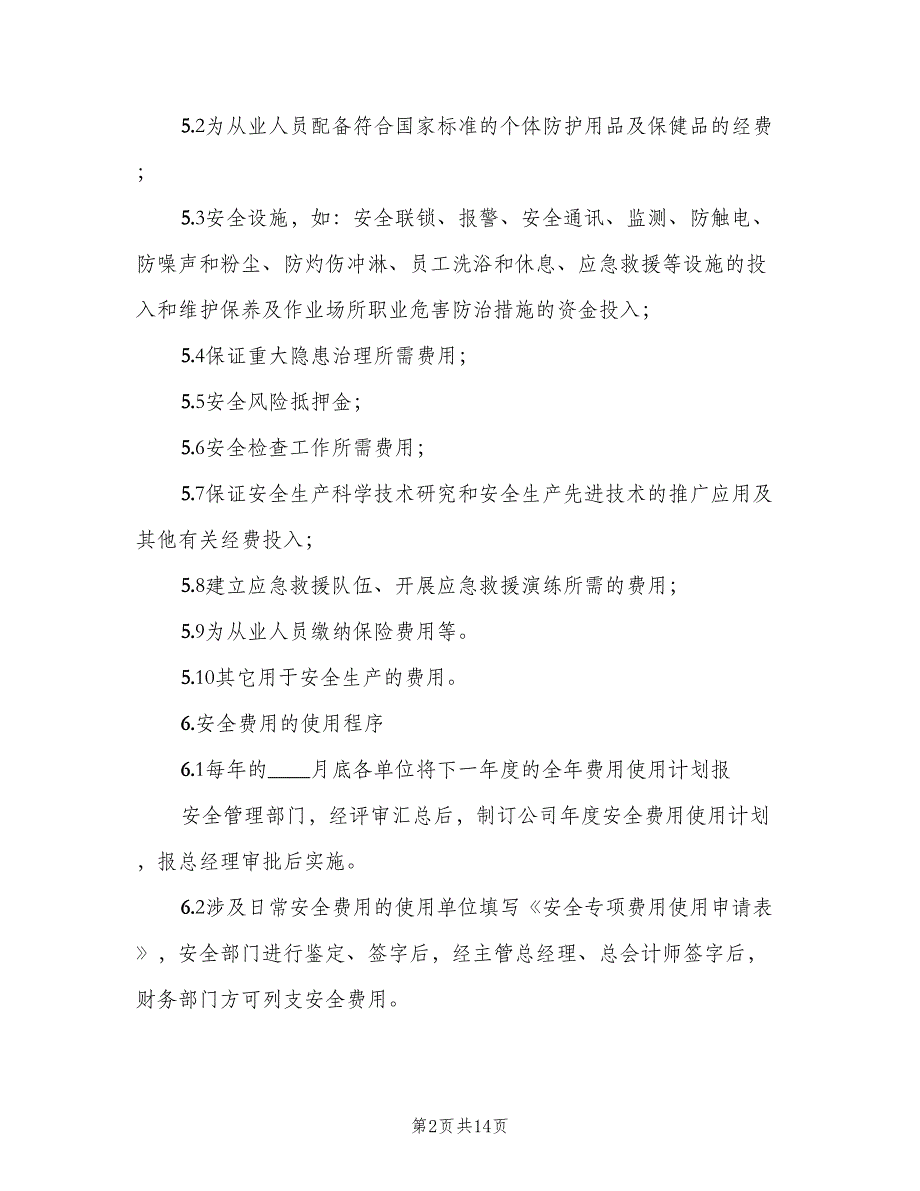 安全生产投入保障制度范文（7篇）_第2页