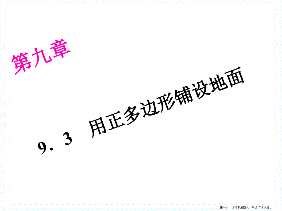 华师大版七年级下册9.3用正多边形铺设地面ppt课件_第1页