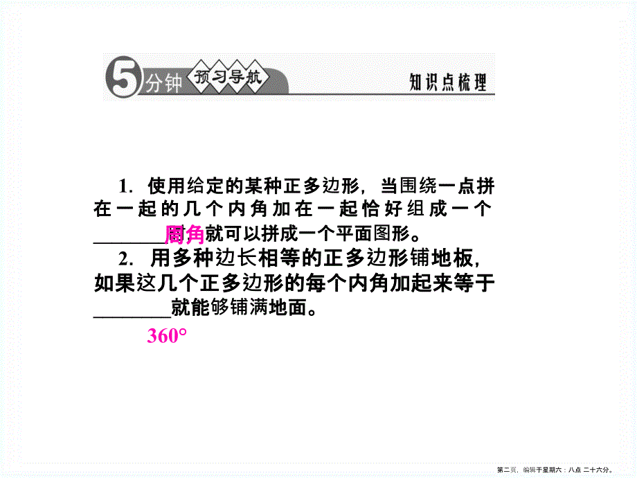 华师大版七年级下册9.3用正多边形铺设地面ppt课件_第2页