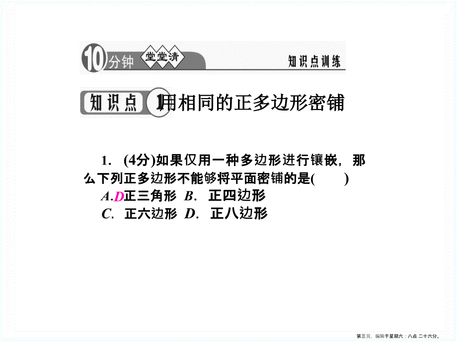 华师大版七年级下册9.3用正多边形铺设地面ppt课件_第3页