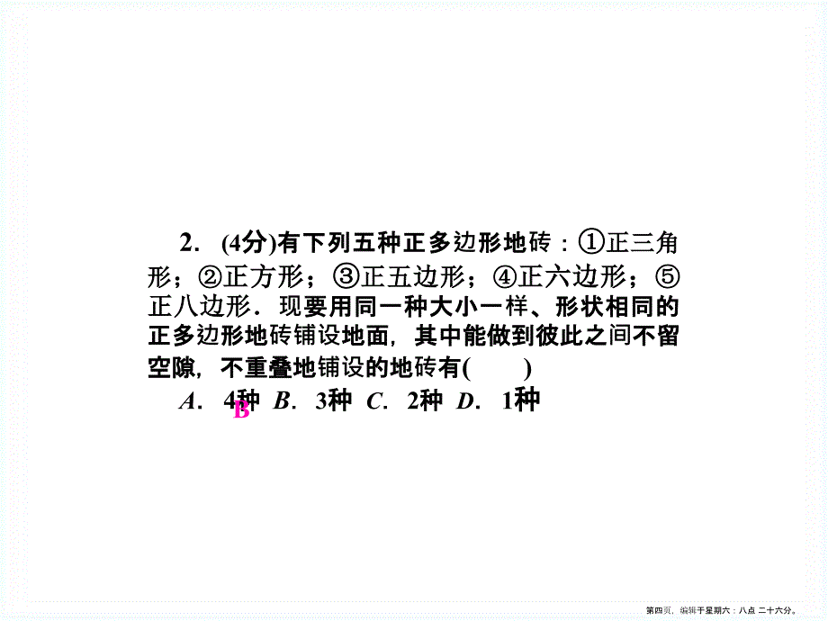 华师大版七年级下册9.3用正多边形铺设地面ppt课件_第4页