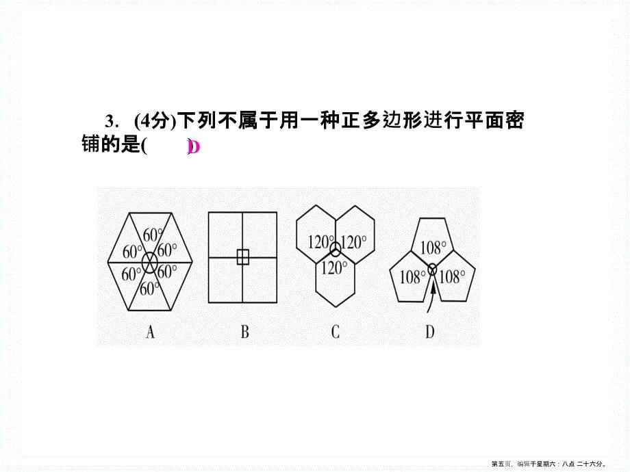 华师大版七年级下册9.3用正多边形铺设地面ppt课件_第5页