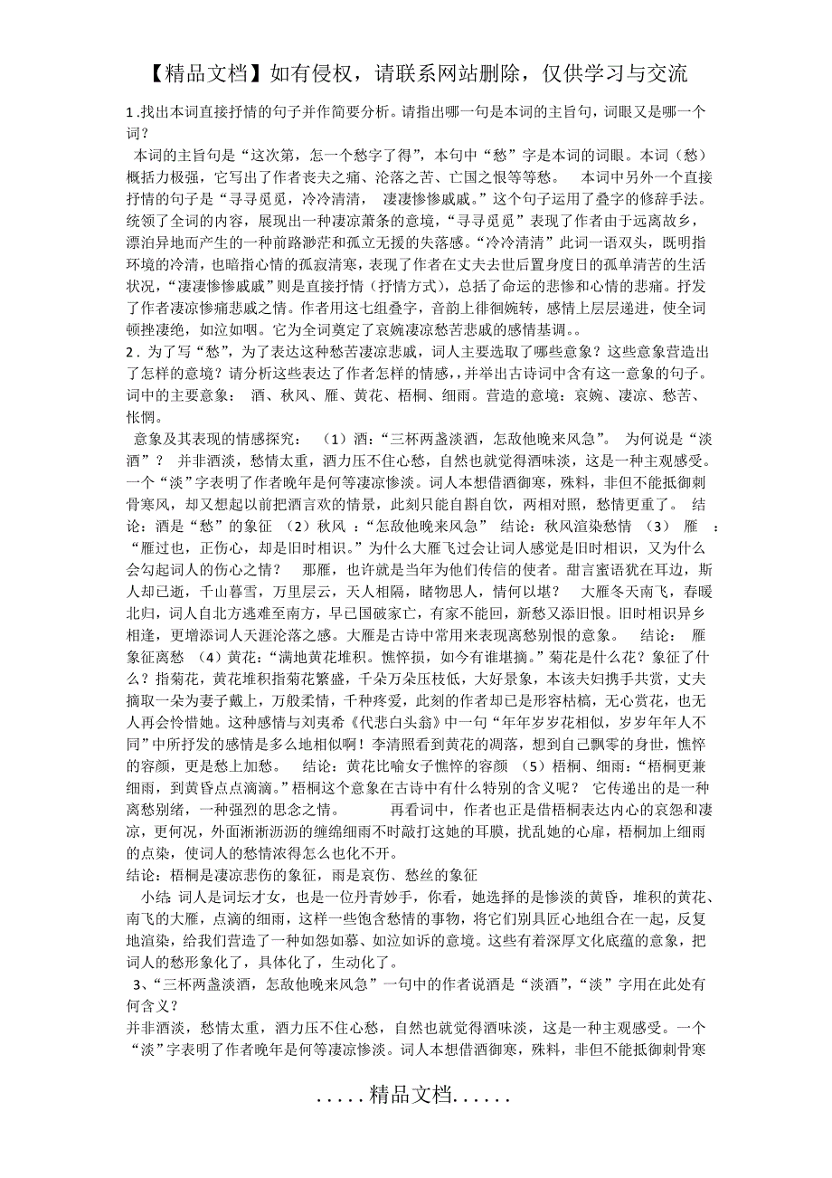 八年级课文《声声慢》习题解析_第2页