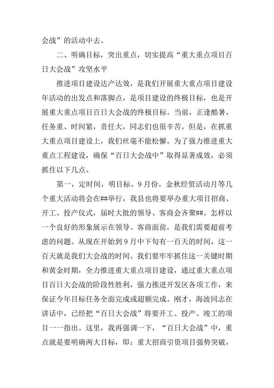 在“重大重点项目百日大会战”动员大会上的讲话.docx_第5页