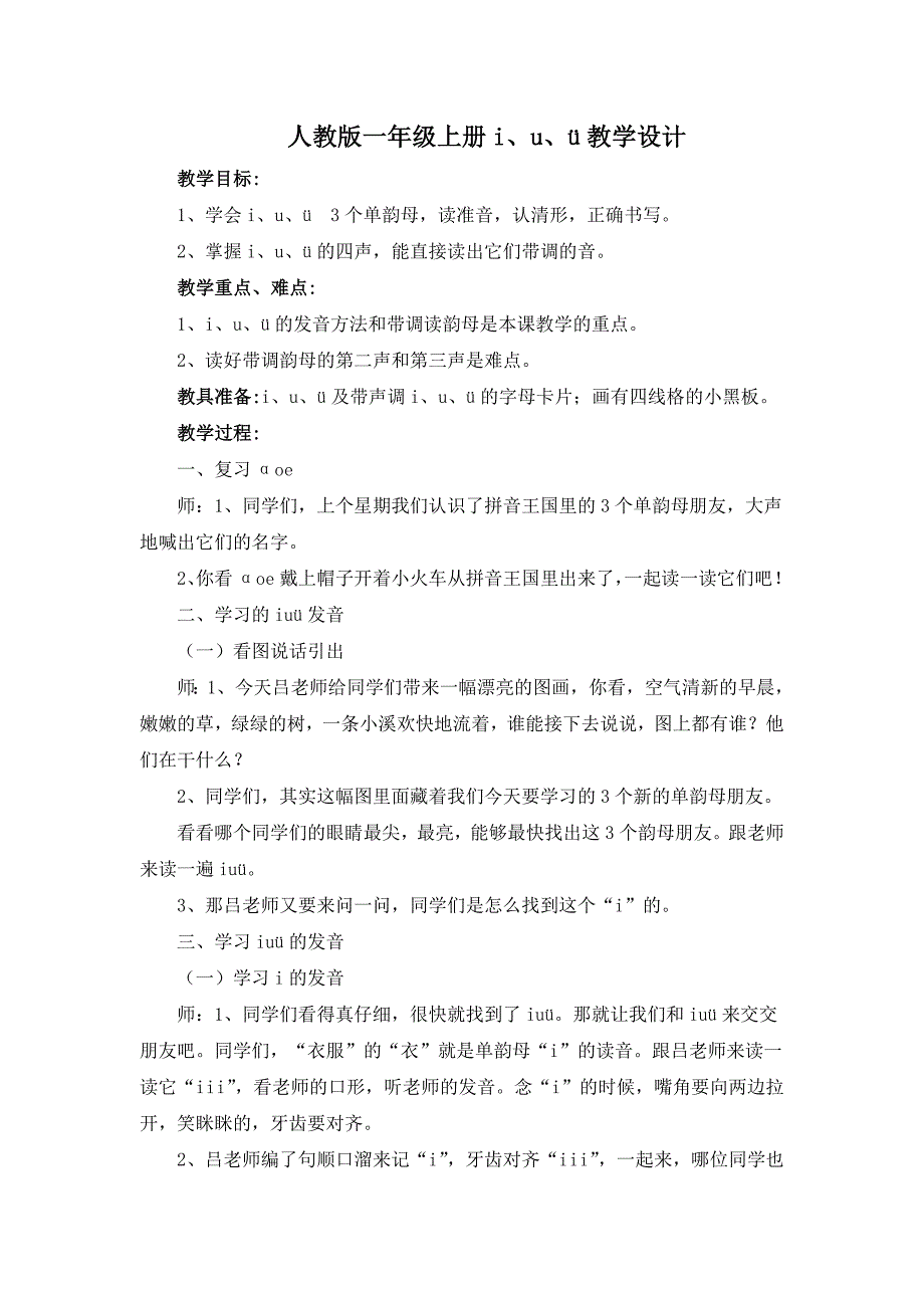 人教版一年级上册iu&amp;amp#252;教学设计_第1页