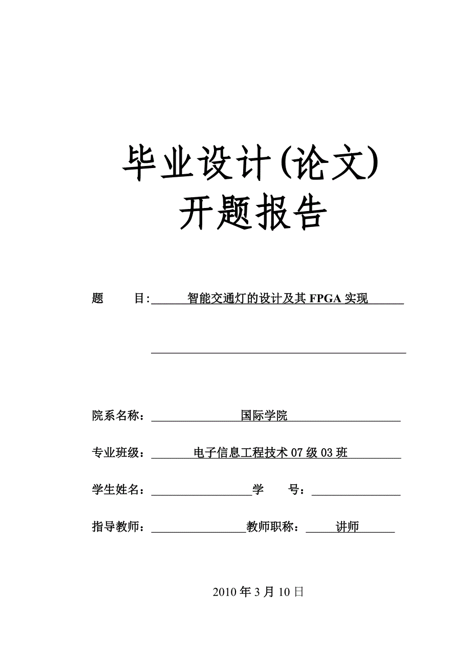 基于FPGA交通灯控制器设计开题报告_第1页