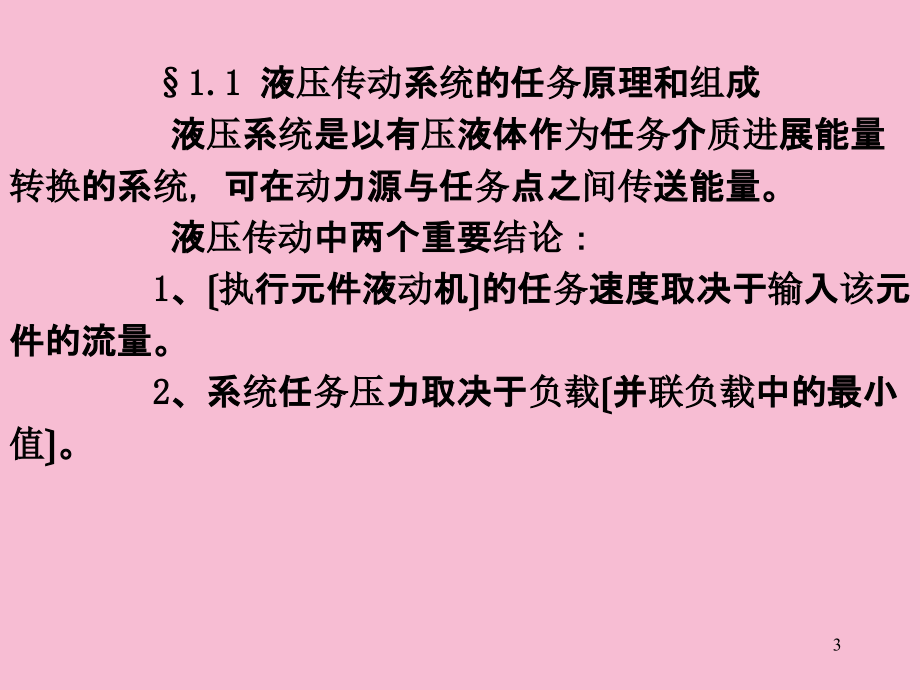 流体力学基础机自07液压传动总结ppt课件_第3页