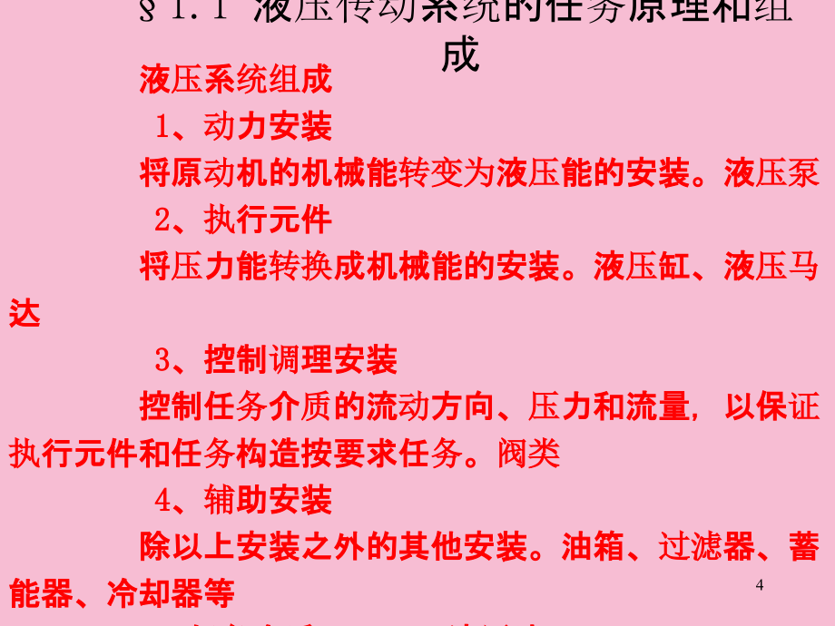 流体力学基础机自07液压传动总结ppt课件_第4页