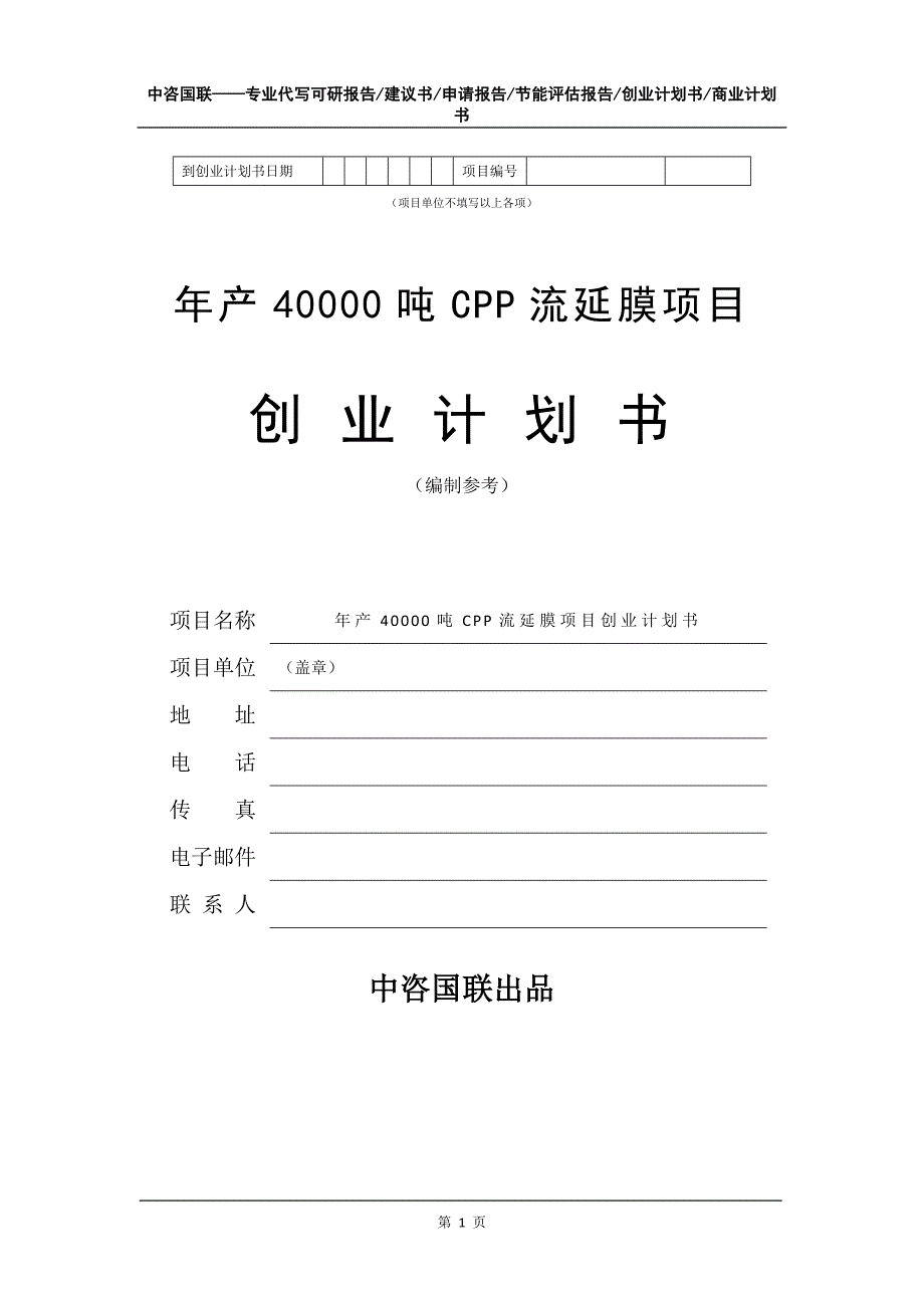 年产40000吨CPP流延膜项目创业计划书写作模板_第2页