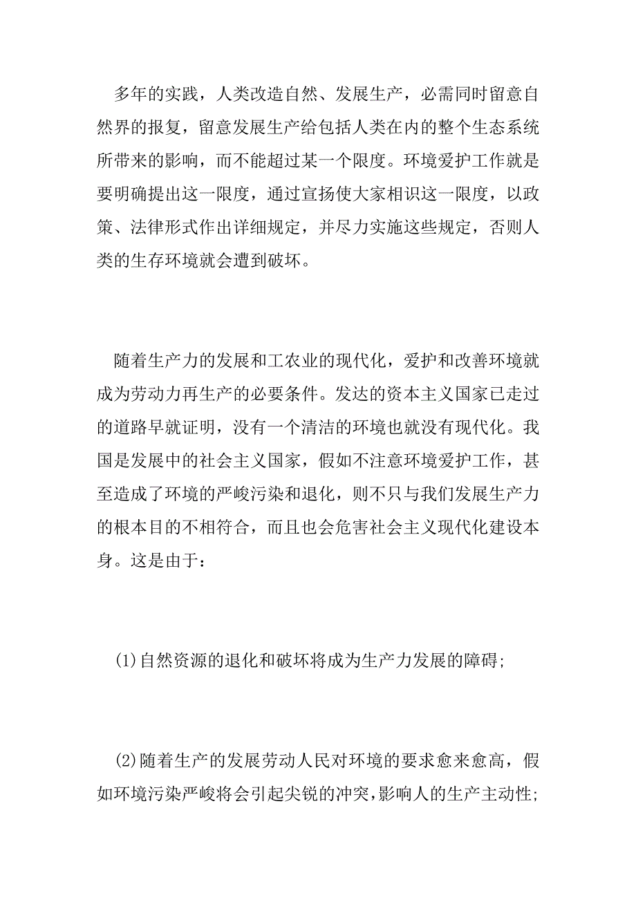 2023年环境保护学习心得体会四篇_第2页