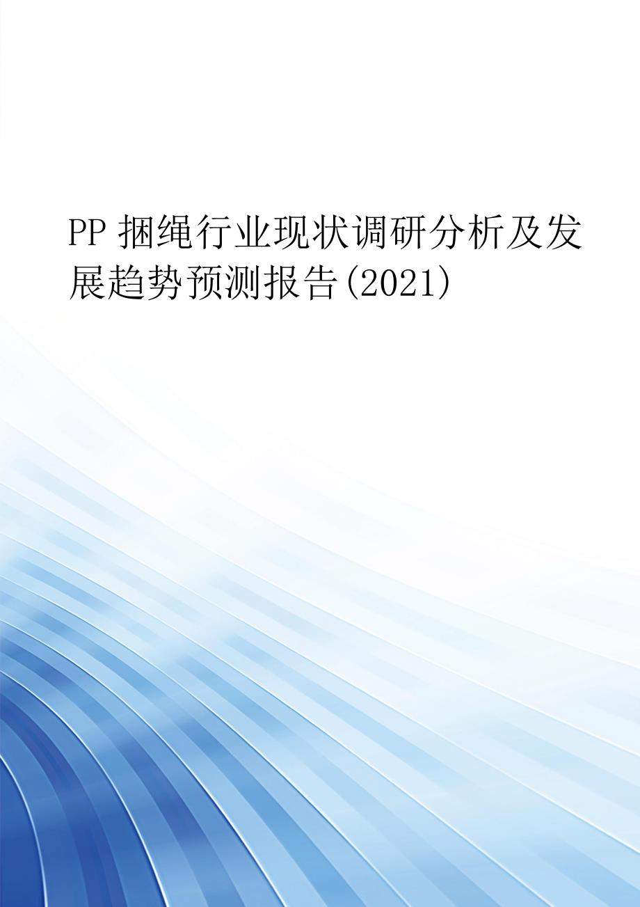 PP捆绳行业现状调研分析及发展趋势预测报告(2021)_第1页