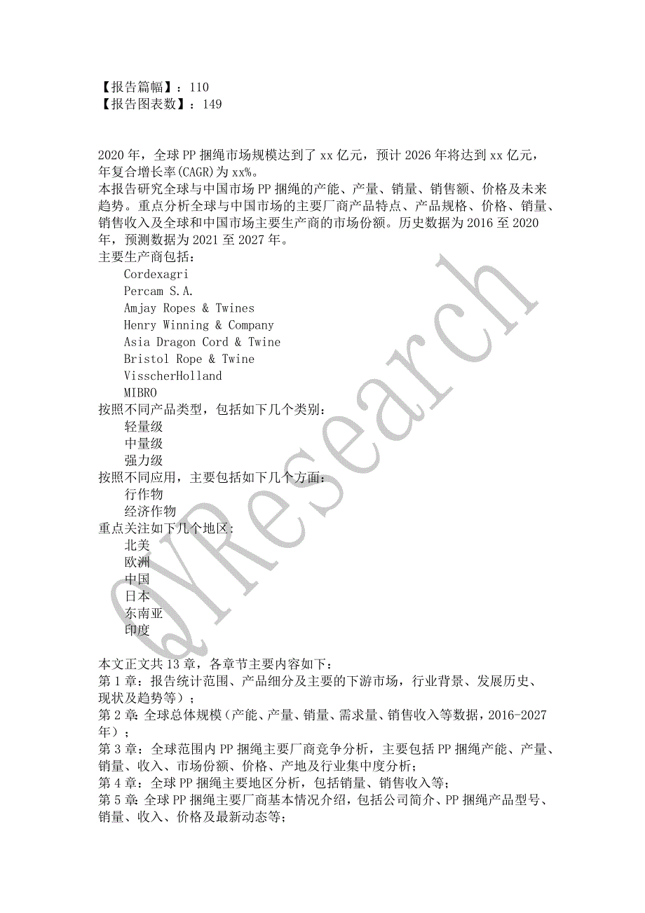 PP捆绳行业现状调研分析及发展趋势预测报告(2021)_第2页