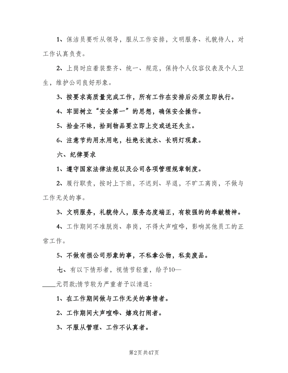 公司保洁员管理规章制度（10篇）.doc_第2页