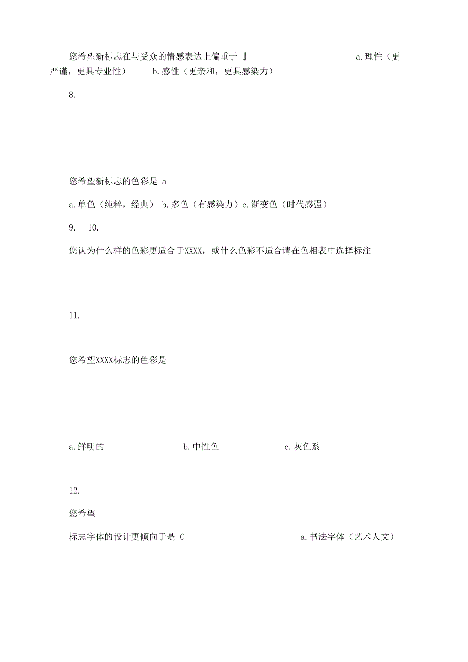 标志及视觉识别设计调研问卷_第4页