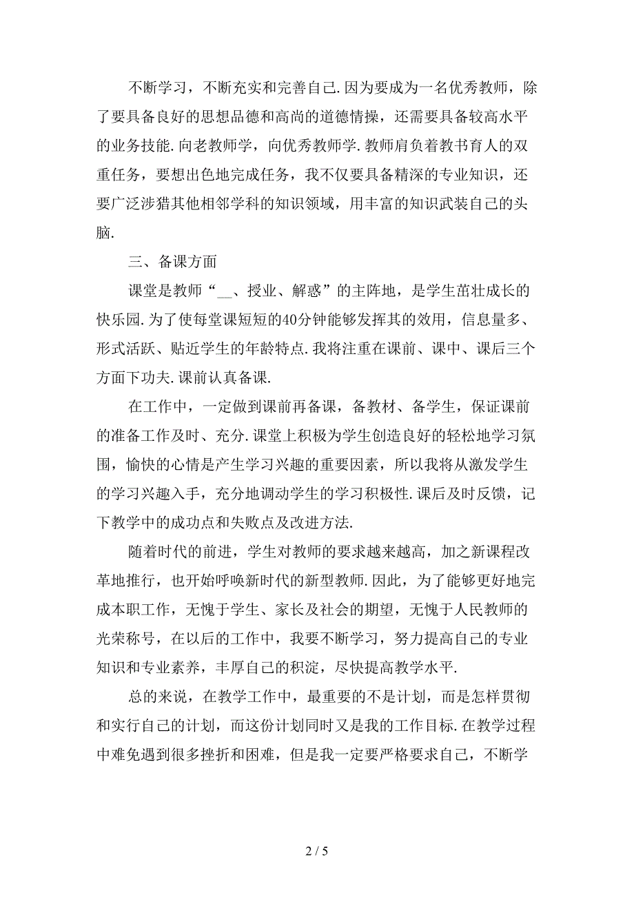 精选小学语文教师教学工作计划范文1_第2页