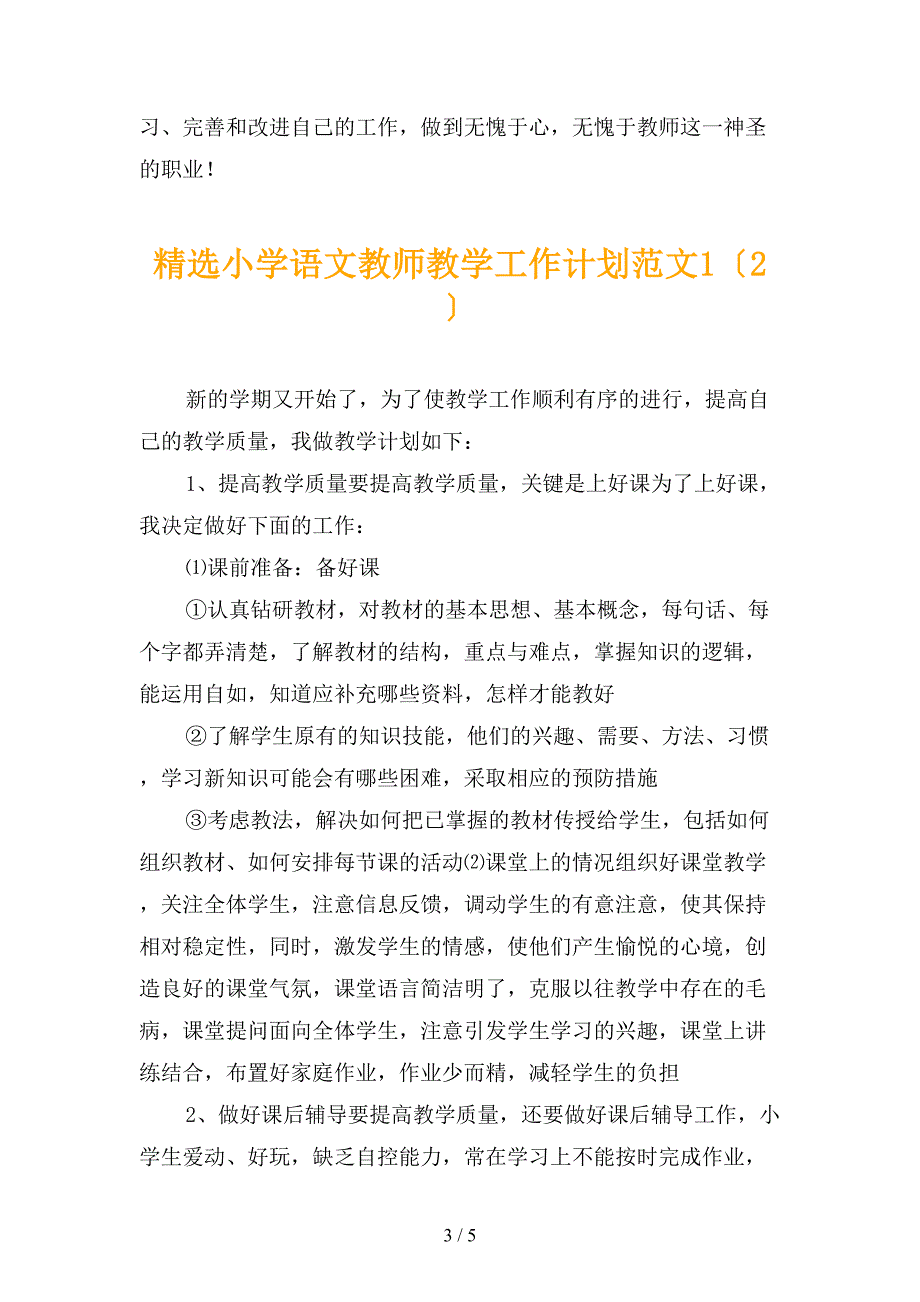 精选小学语文教师教学工作计划范文1_第3页