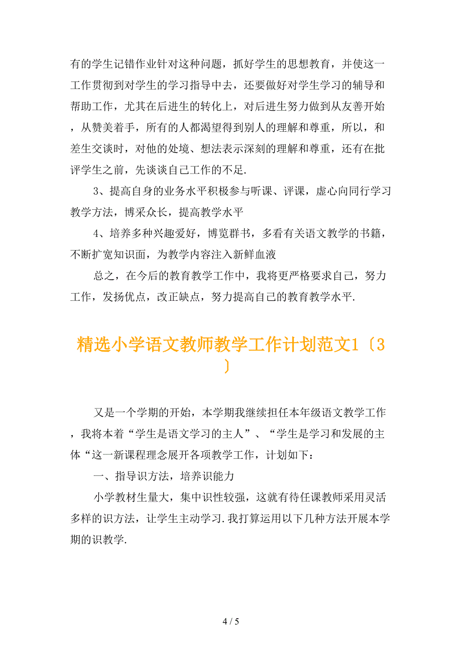 精选小学语文教师教学工作计划范文1_第4页