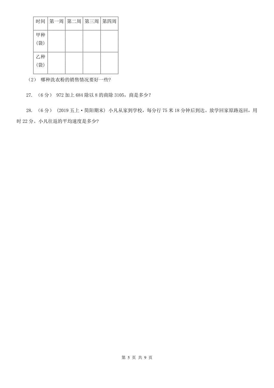 大庆市杜尔伯特蒙古族自治县四年级下学期数学期中考试试卷_第5页