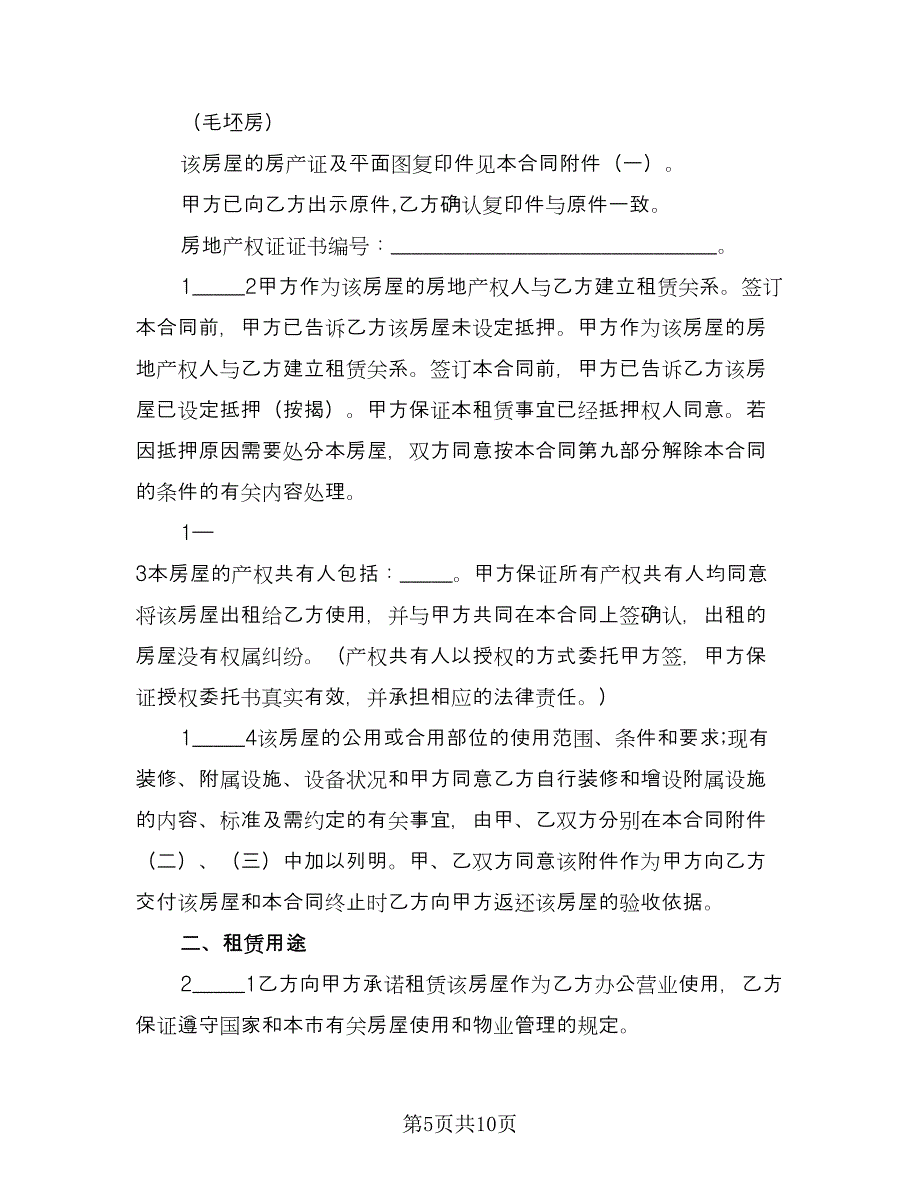 县城二手商品房屋租赁协议书标准版（三篇）.doc_第5页